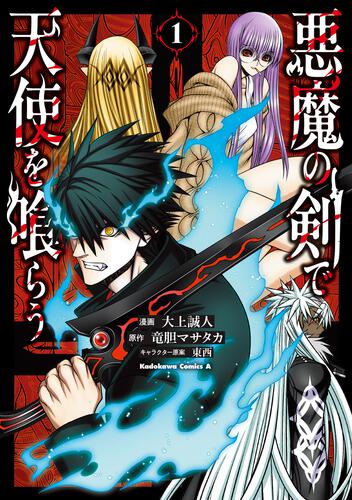 悪魔の剣で天使を喰らう （１）