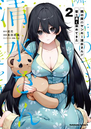 隣の席のヤンキー清水さんが髪を黒く染めてきた（2）