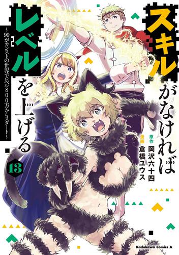 スキルがなければレベルを上げる　（１３） ～99がカンストの世界でレベル800万からスタート～