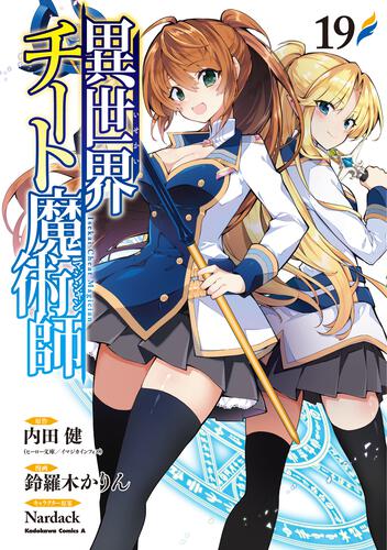 異世界チート魔術師　（１９）