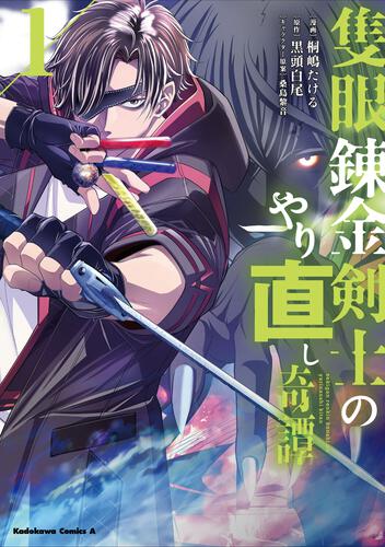 隻眼錬金剣士のやり直し奇譚　（1）