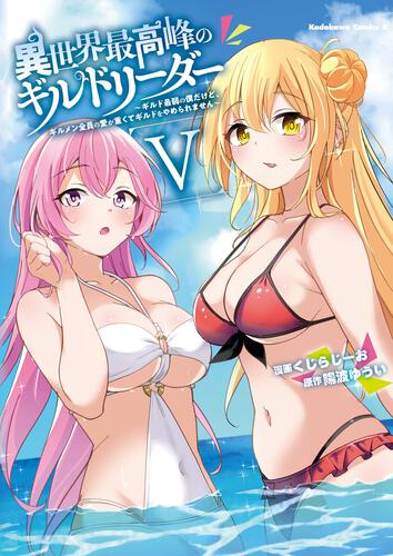 異世界最高峰のギルドリーダー５ ～ギルド最弱の僕だけど、ギルメン全員の愛が重くてギルドをやめられません～