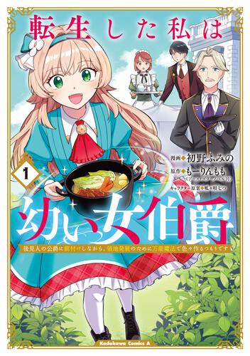 転生した私は幼い女伯爵（１） 後見人の公爵に餌付けしながら、領地発展のために万能魔法で色々作るつもりです