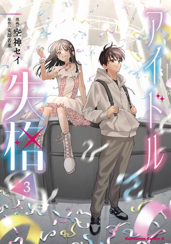 アイドル失格（３）