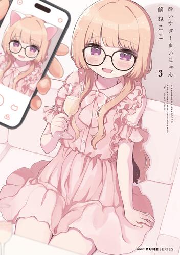 書影：酔いすぎ！まいにゃん　3