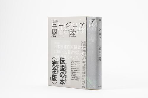 完全版　ユージニア