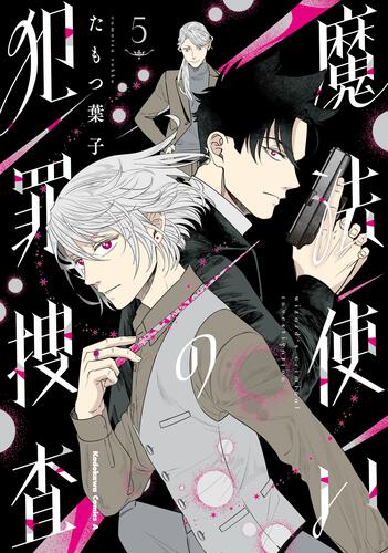 魔法使いの犯罪捜査　（５）