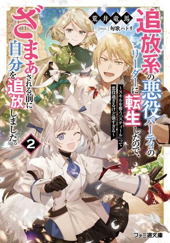 書影：追放系の悪役パーティのリーダーに転生したので、ざまぁされる前に自分を追放しました。２ ～スキルを奪う『スティール』って悪役過ぎるけど強すぎる～