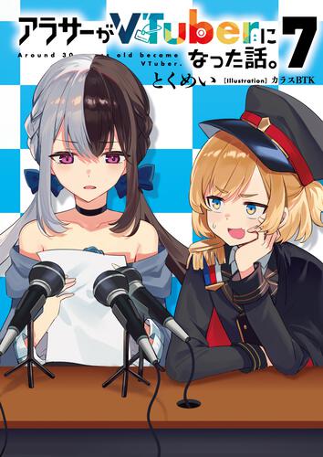 書影：アラサーがVTuberになった話。7