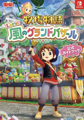 書影：牧場物語 Let&#39;s！風のグランドバザール 公式ガイドブック