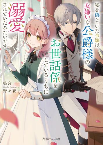 姿を偽っていた令嬢は、女嫌いな公爵様のお世話係をしているうちに溺愛されていたみたいです 表紙