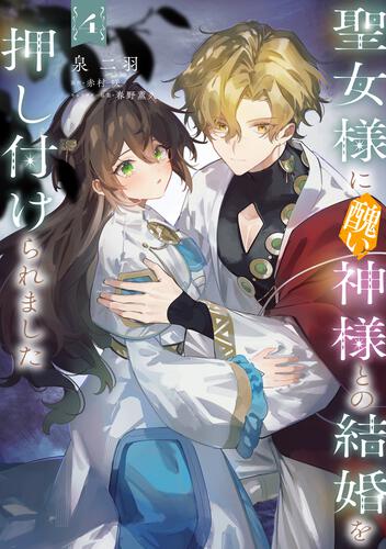 書影：聖女様に醜い神様との結婚を押し付けられました　4