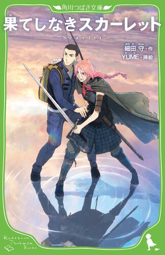 書影:果てしなきスカーレット