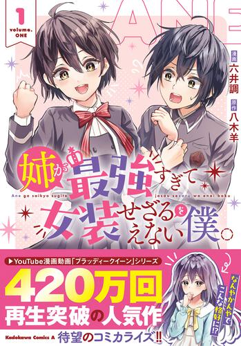 姉が最強すぎて女装せざるをえない僕。　１