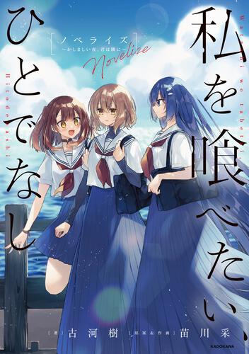 書影：私を喰べたい、ひとでなし　ノベライズ ～かしましい夜、君は隣に～