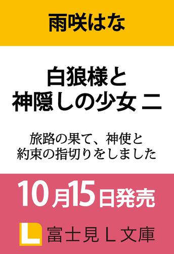 書影：白狼様と神隠しの少女 二 旅路の果て、神使と約束の指切りをしました