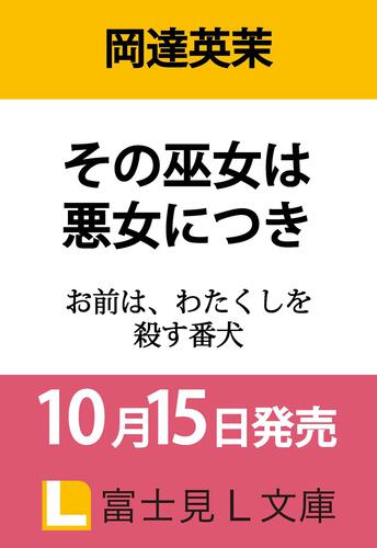 その巫女は悪女につき お前は、わたくしを殺す番犬