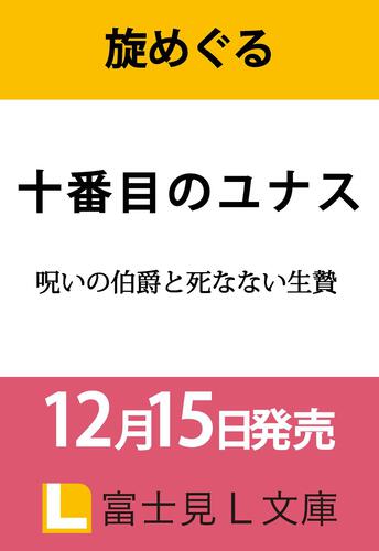 十番目のユナス 呪いの伯爵と死なない生贄