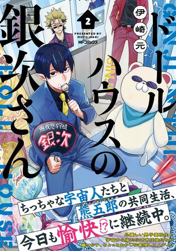 表紙：ドールハウスの銀次さん 2