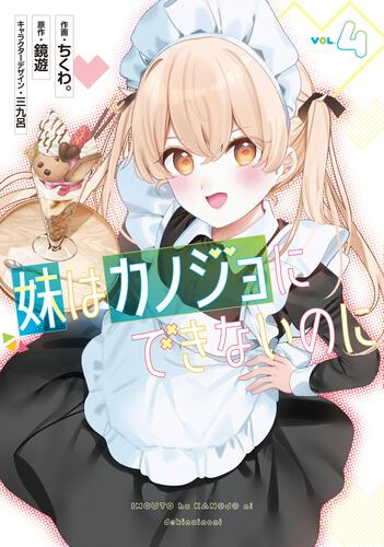 書影：妹はカノジョにできないのに（4）