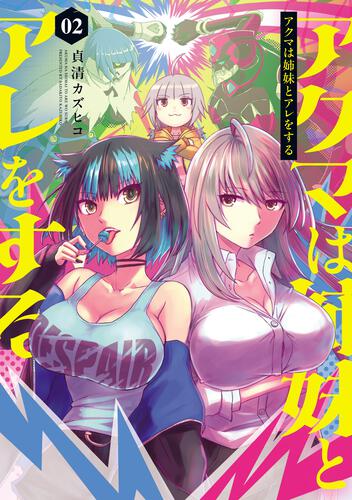 書影：アクマは姉妹とアレをする(2)