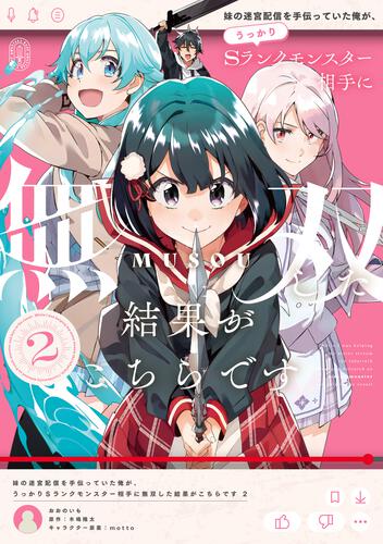 書影：妹の迷宮配信を手伝っていた俺が、うっかりＳランクモンスター相手に無双した結果がこちらです(2)