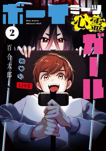 書影：ボーイミーツ心霊ガール（2）