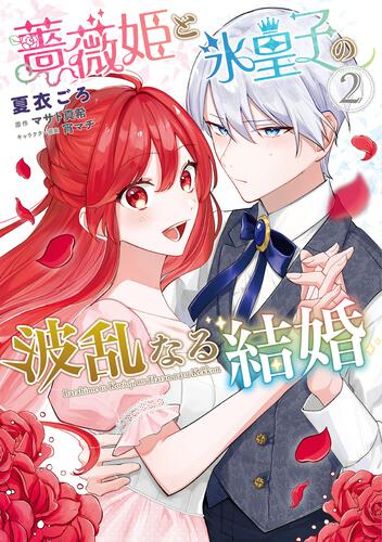 書影：薔薇姫と氷皇子の波乱なる結婚(2)