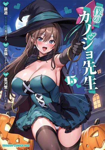書影：僕のカノジョ先生　15