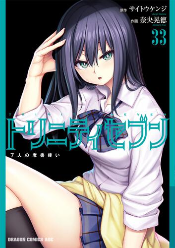 書影：トリニティセブン　７人の魔書使い　33