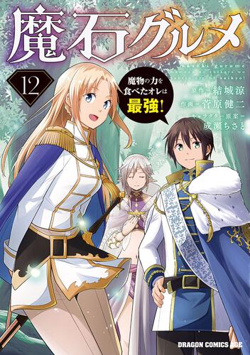 書影：魔石グルメ 　12 魔物の力を食べたオレは最強！