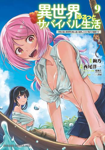 書影：異世界ゆるっとサバイバル生活～学校の皆と異世界の無人島に転移したけど俺だけ楽勝です～ ９