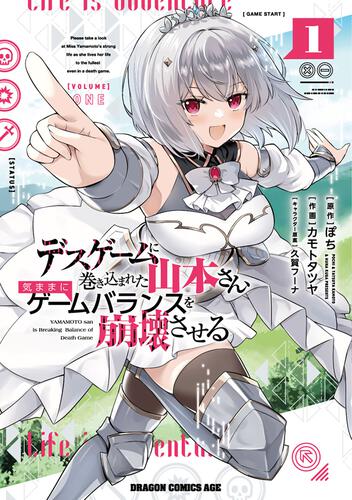 書影：デスゲームに巻き込まれた山本さん、気ままにゲームバランスを崩壊させる　１