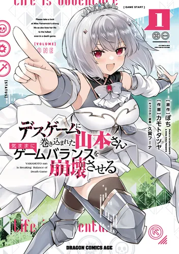 書影：デスゲームに巻き込まれた山本さん、気ままにゲームバランスを崩壊させる　１