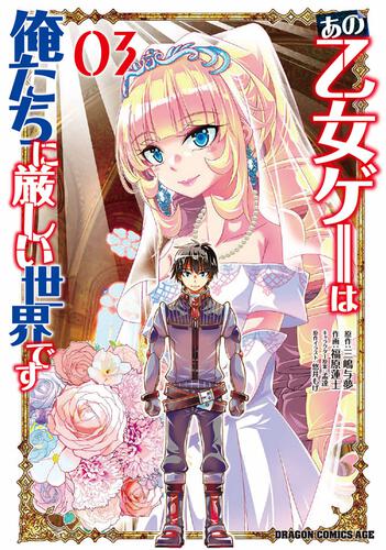 書影：あの乙女ゲーは俺たちに厳しい世界です　０３