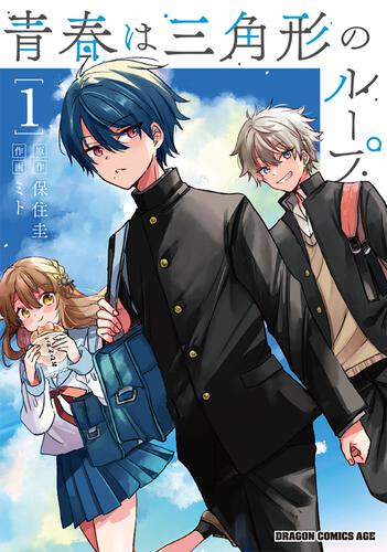 書影：青春は三角形のループ　１