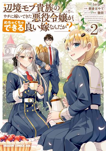 書影：辺境モブ貴族のウチに嫁いできた悪役令嬢が、めちゃくちゃできる良い嫁なんだが？ 2