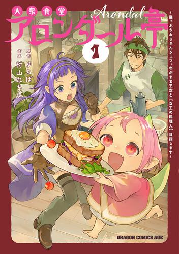 書影：大衆食堂アロンダール亭 ～崖っぷちおじさんシェフ、わがまま王女と【女王の料理人】目指します～ 1