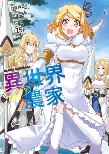書影：異世界のんびり農家　15