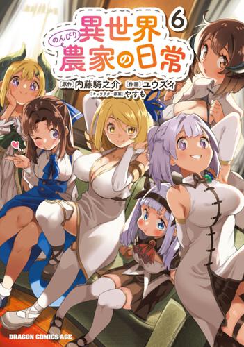 書影：異世界のんびり農家の日常　6