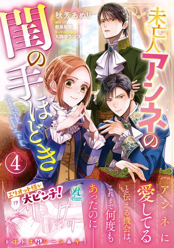 書影：未亡人アンネの閨の手ほどき（４）
