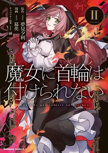 書影：魔女に首輪は付けられない（２）