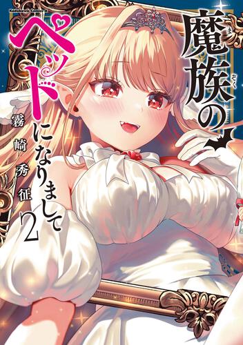 魔族のペットになりまして（２）