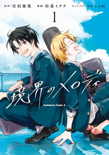 書影：境界のメロディ　(１)