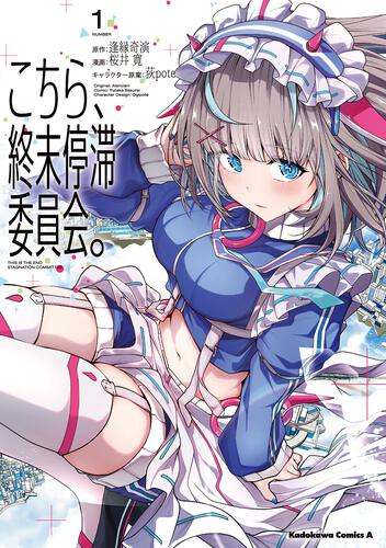 こちら、終末停滞委員会。（1）