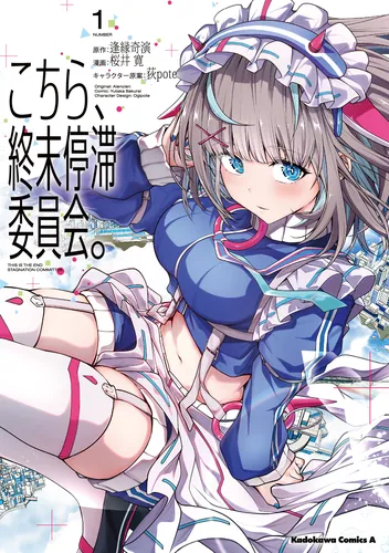 書影：こちら、終末停滞委員会。（1）