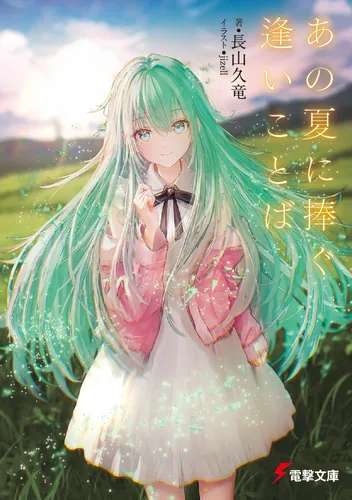 書影：あの夏に捧ぐ逢いことば