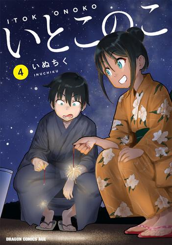 書影：いとこのこ 4