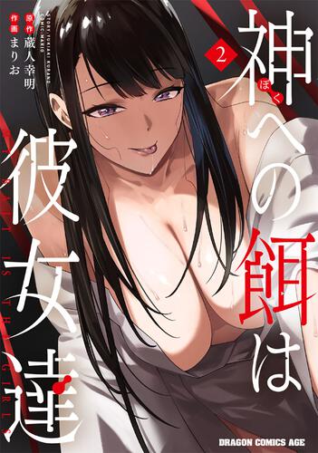 書影：神への餌は彼女達 2