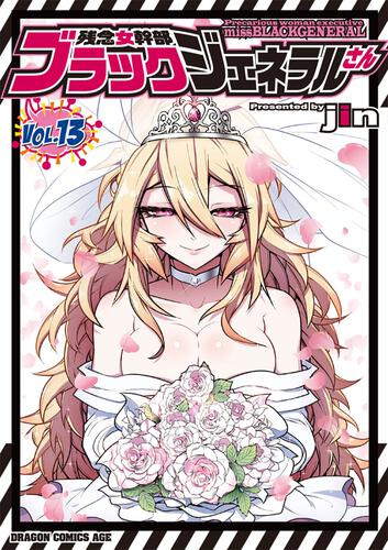 書影：残念女幹部ブラックジェネラルさん　13